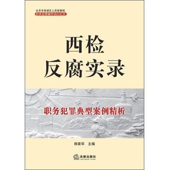 西检反腐实录：职务犯罪典型案例精析 下载