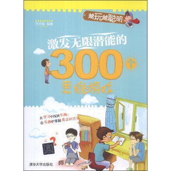 越玩越聪明：激发无限潜能的300个思维游戏 下载