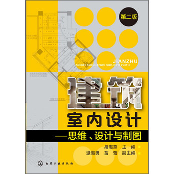 建筑室内设计：思维、设计与制图（第2版） 下载