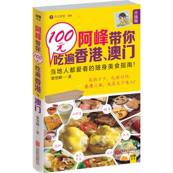 百元美食系列：阿峰带你100元吃遍香港、澳门 下载
