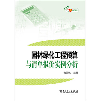 园林绿化工程预算与清单报价实例分析 下载