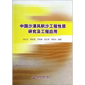 中国沙漠风积沙工程性质研究及工程应用 下载