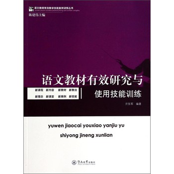 语文教师有效教学技能案例训练丛书：语文教材有效研究与使用技能训练