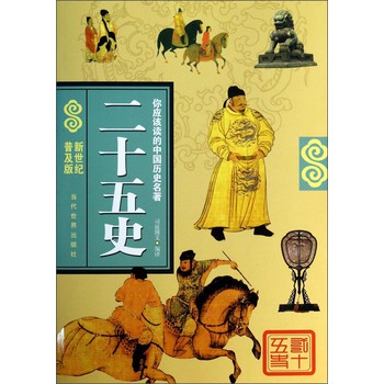 你应该读的中国历史名著：二十五史（新世纪普及版）