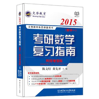 2015文登教育·考研数学复习指南（数学一） 下载