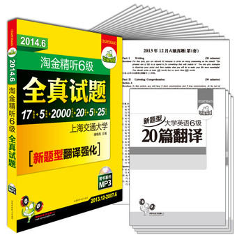 华研外语2014.6淘金精听六级全真试题：17套真题+5套预测+2000词汇+20篇翻译+听力+作文 下载