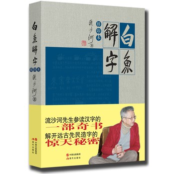 白鱼解字（排印本） 下载