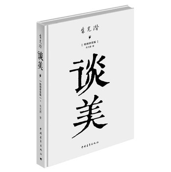 朱光潜：谈美（绘图珍赏版） 下载