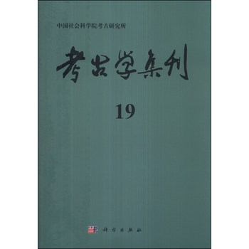 考古学集刊（19集） 下载