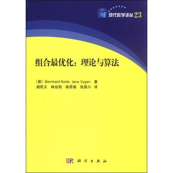 现代数学译丛23·组合优化：理论与算法 下载