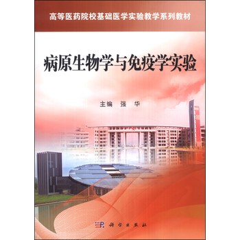 病原生物学与免疫学实验/高等医药校基础医学实验教学系列教材 下载