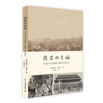 闲置的皇城：20世纪30年代德国记者眼中的老北京 下载