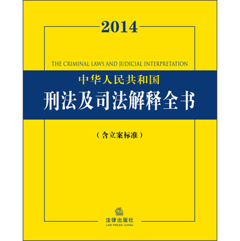 2014中华人民共和国刑法及司法解释全书（含立案标准） 下载