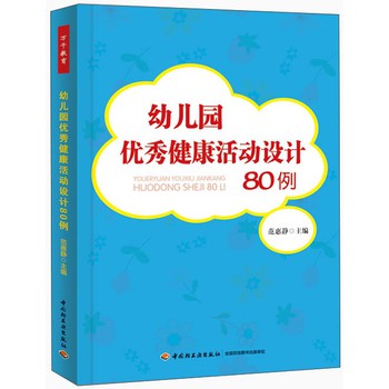 幼儿园优秀健康活动设计80例