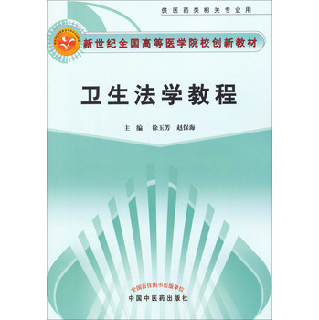 卫生法学教程/新世纪全国高等医学院校创新教材 下载