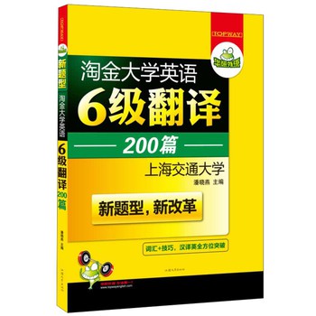 华研外语·新题型·淘金大学英语六级翻译200篇：词汇+技巧，6级段落汉译英全方位突破 下载