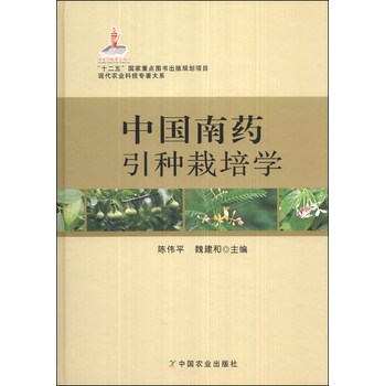 现代农业科技专著大系：中国南药引种栽培学