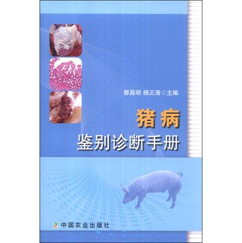 猪病鉴别诊断手册 下载