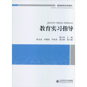 教师教育规划教材：教育实习指导