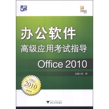 办公软件高级应用考试指导：Office 2010