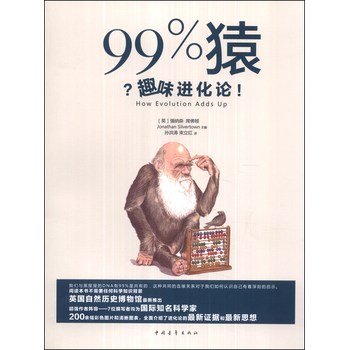 99%猿：趣味进化论