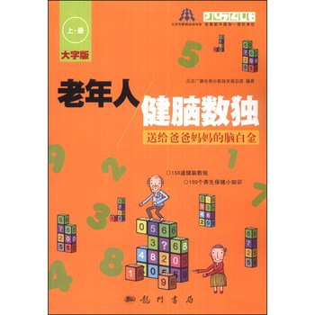 老年人健脑数独：送给爸爸妈妈的脑白金（上册）（大字版） 下载