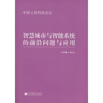 工程科技论坛：智慧城市与智能系统的前沿问题与应用 下载