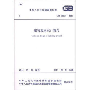 中华人民共和国国家标准（GB 50037-2013）：建筑地面设计规范 下载