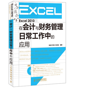 Excel 2010在会计与财务管理日常工作中的应用 下载