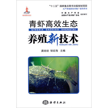 水产养殖新技术推广指导用书：青虾高效生态养殖新技术