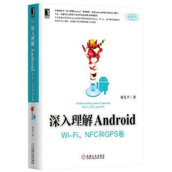深入理解Android：Wi-Fi、NFC和GPS卷 下载