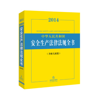 2014中华人民共和国安全生产法律法规全书（含相关政策） 下载