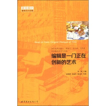 编辑是一门正在创新的艺术