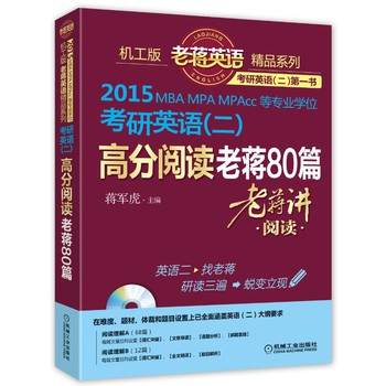 老蒋英语精品系列·2015MBA、MPA、MPACC等专业学位考研英语（二）：高分阅读老蒋80篇