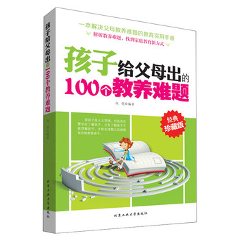 孩子给父母出的100个教养难题（经典珍藏版） 下载