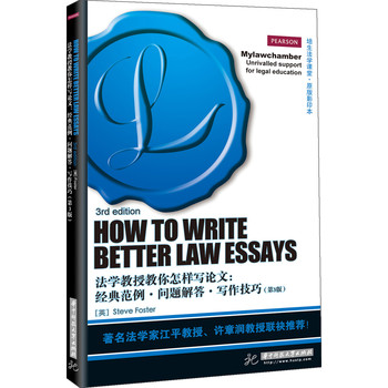 法学教授教你怎样写论文：经典范例、问题解答 写作技巧（第3版）