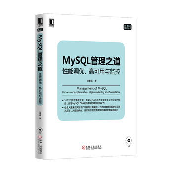 数据库技术丛书·MySQL管理之道：性能调优、高可用与监控（附光盘） 下载