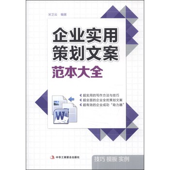 企业实用策划文案范本大全 下载