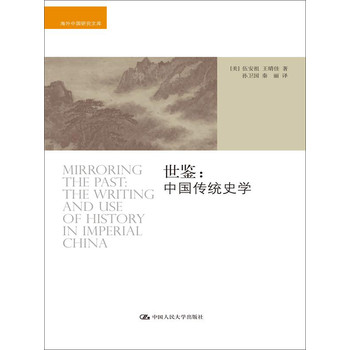 世鉴：中国传统史学（海外中国研究文库）
