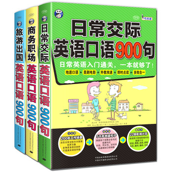 英语口语900句系列（套装全3册） 下载