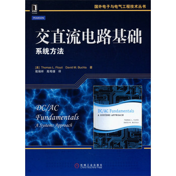 国外电子与电气工程技术丛书·交直流电路基础：系统方法 下载