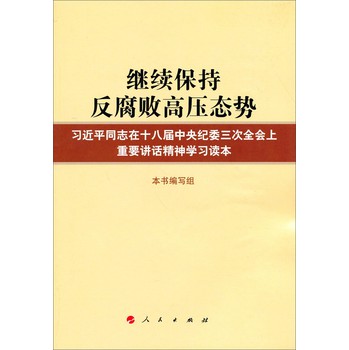 继续保持反腐败高压态势：习近平同志在十八届中央纪委三次全会上重要讲话精神学习读本 下载