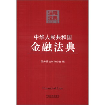 注释法典（12）：中华人民共和国金融法典（第二版） 下载