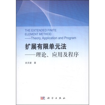 扩展有限单元法：理论、应用及程序