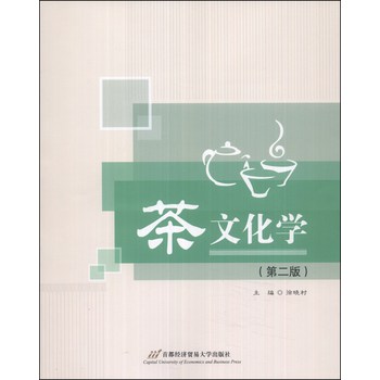 茶文化学（第二版） 下载