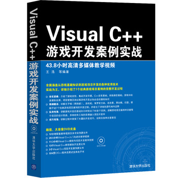 Visual C++游戏开发案例实战（附DVCD-ROM光盘1张）