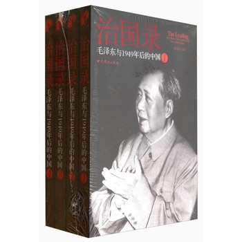 治国录：毛泽东与1949年后的中国（套装共4册）