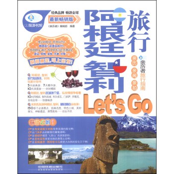 亲历者：阿根廷 智利旅行Let's Go（最新畅销版） 下载