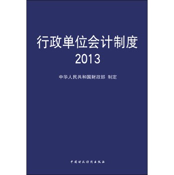 行政单位会计制度2013