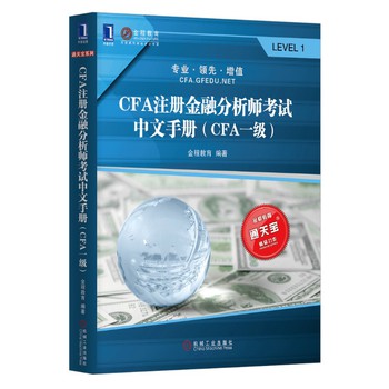 CFA注册金融分析师考试中文手册：CFA一级 下载